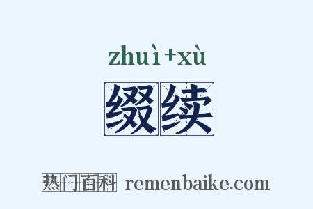缀续是什么意思的图片